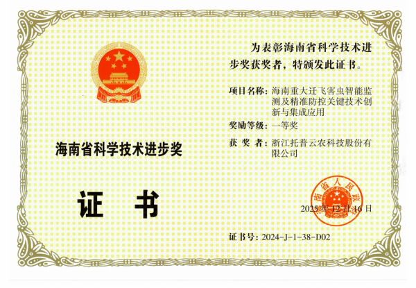 再添殊榮！托普云農(nóng)榮獲海南省科學(xué)技術(shù)進(jìn)步獎一等獎