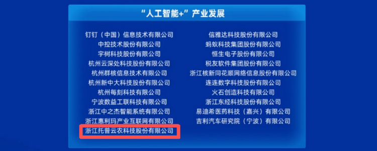 新入選！托普云農(nóng)獲評浙江省首批“AI+”先鋒企業(yè)